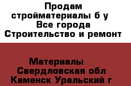 Продам стройматериалы б/у - Все города Строительство и ремонт » Материалы   . Свердловская обл.,Каменск-Уральский г.